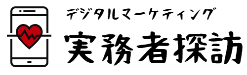 デジタルマーケティング実務者探訪